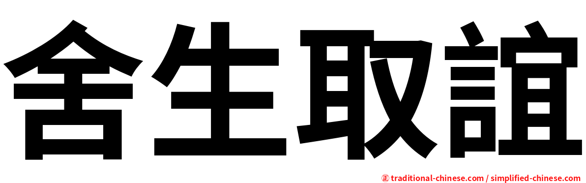 舍生取誼