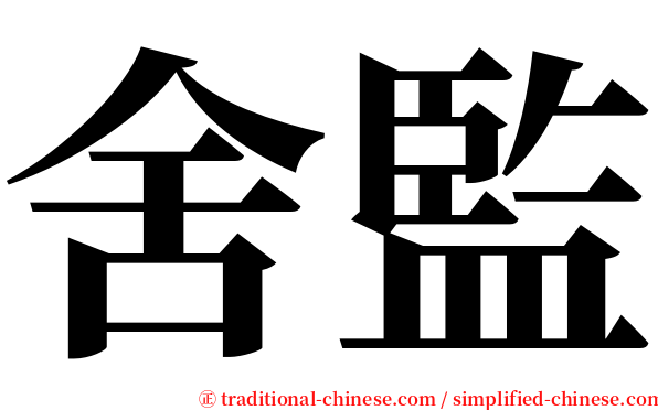 舍監 serif font