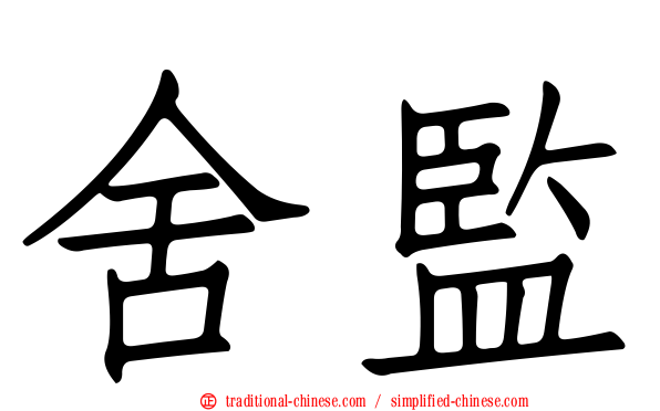 舍監