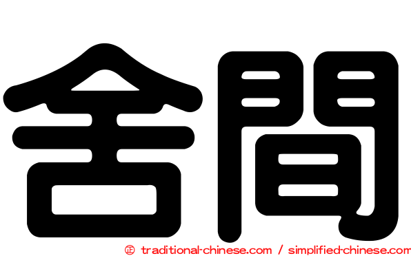 舍間
