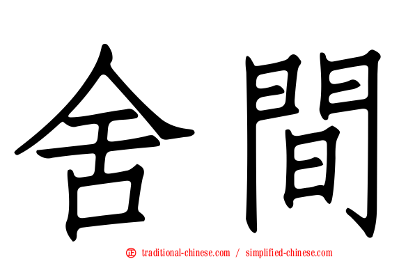 舍間