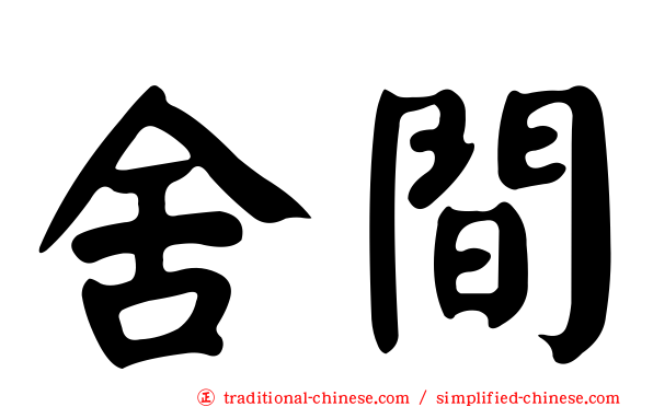 舍間