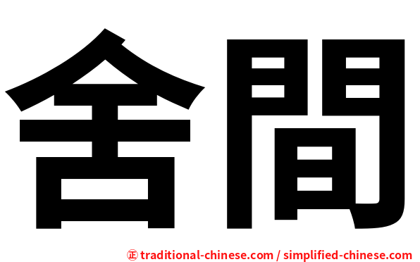 舍間