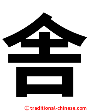 舎