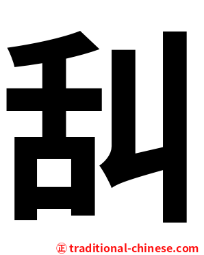 舏