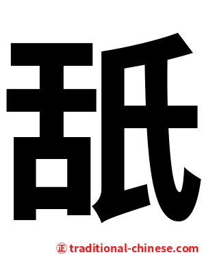 舐
