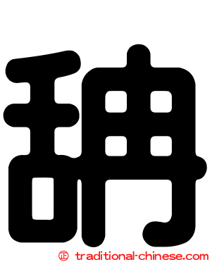 舑