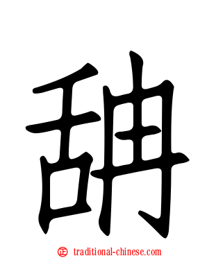 舑