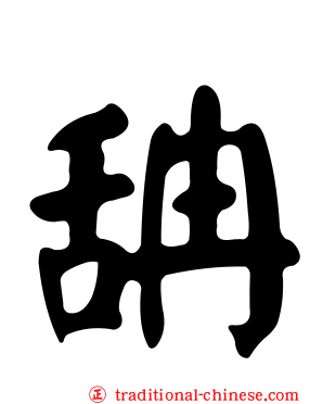 舑