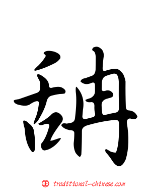 舑
