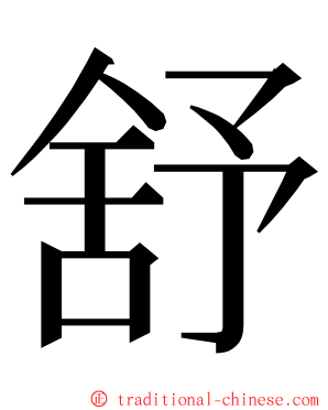 舒 ming font