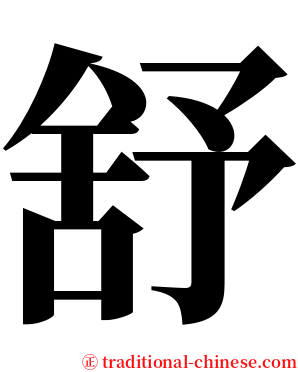 舒 serif font