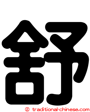 舒
