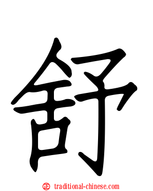 舒