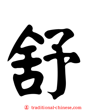 舒