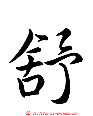 舒
