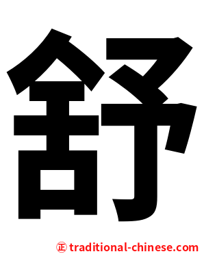 舒