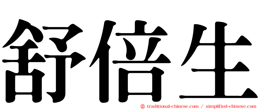 舒倍生