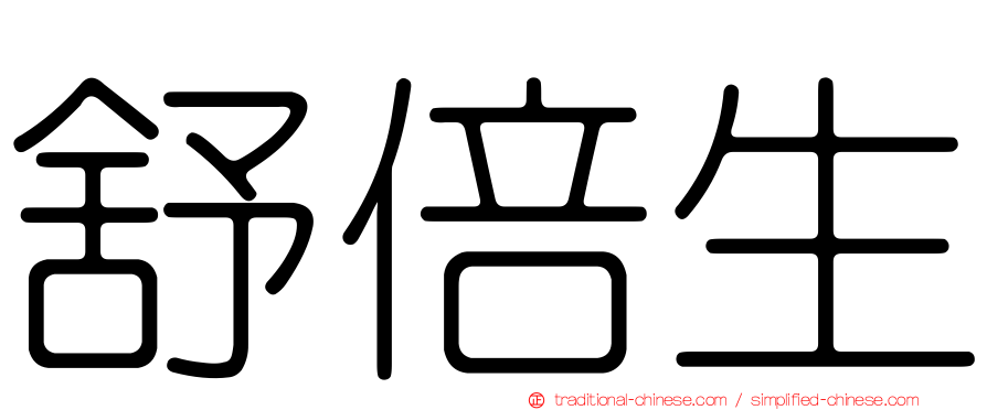 舒倍生