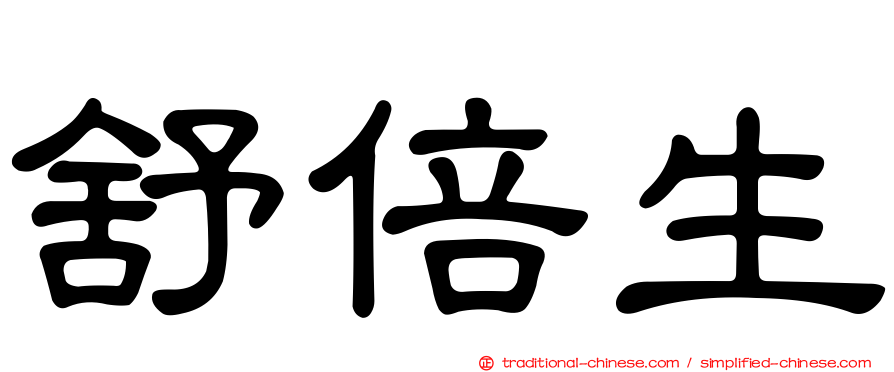 舒倍生