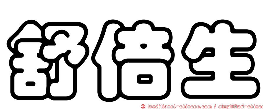 舒倍生
