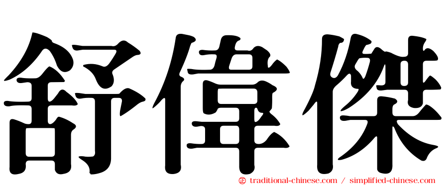 舒偉傑