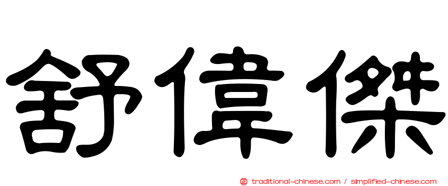 舒偉傑
