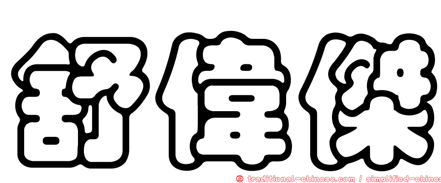 舒偉傑