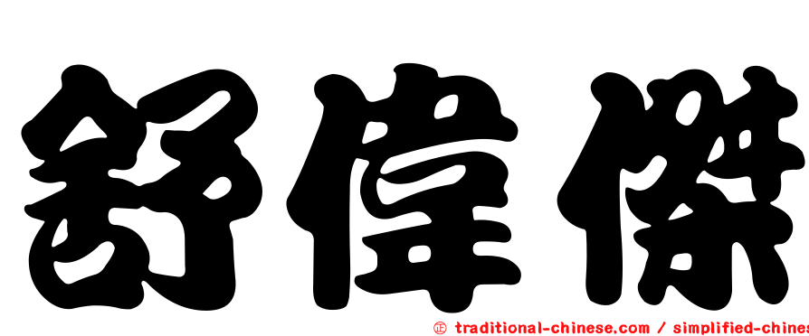 舒偉傑