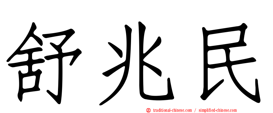 舒兆民