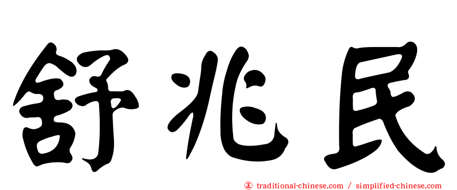 舒兆民