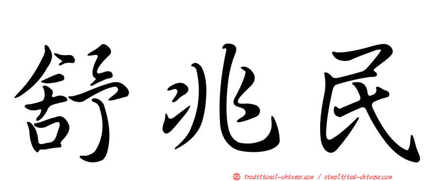 舒兆民