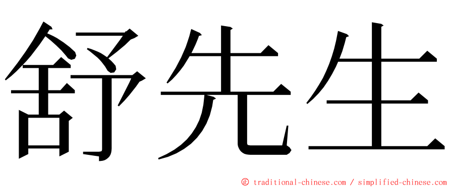 舒先生 ming font