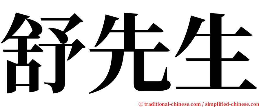 舒先生 serif font