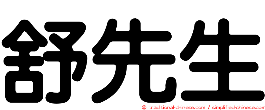 舒先生