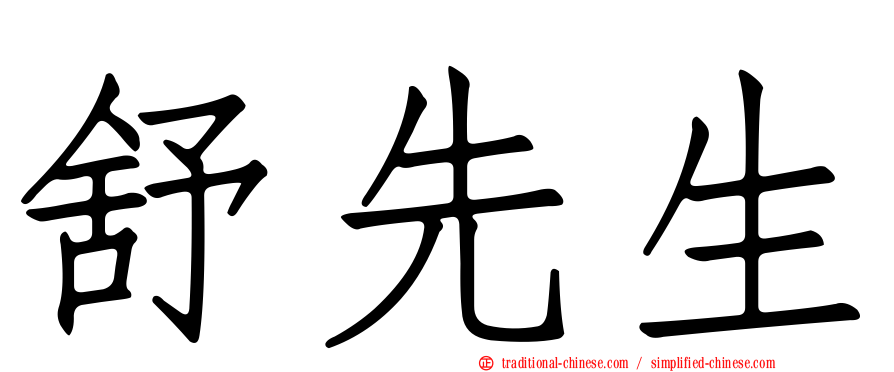 舒先生