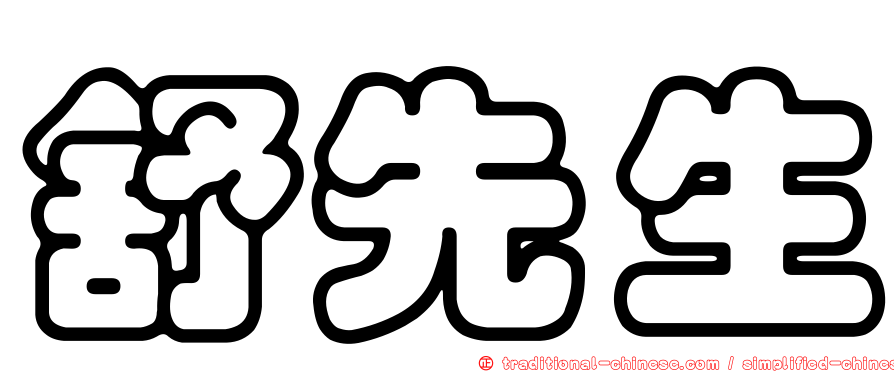 舒先生