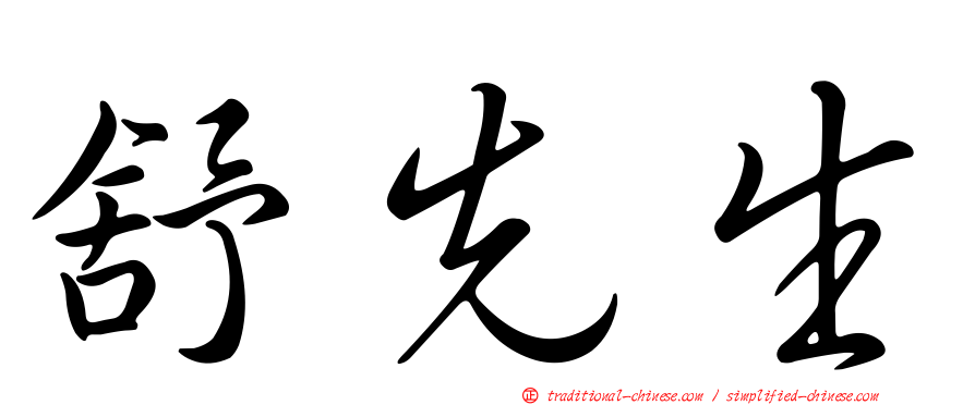 舒先生