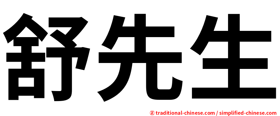 舒先生