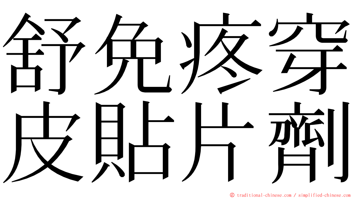 舒免疼穿皮貼片劑 ming font