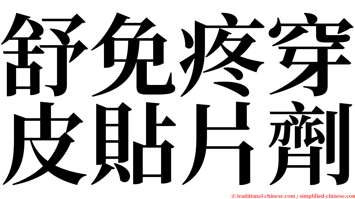 舒免疼穿皮貼片劑 serif font