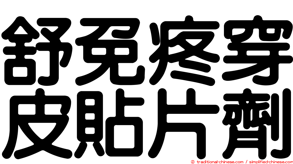 舒免疼穿皮貼片劑
