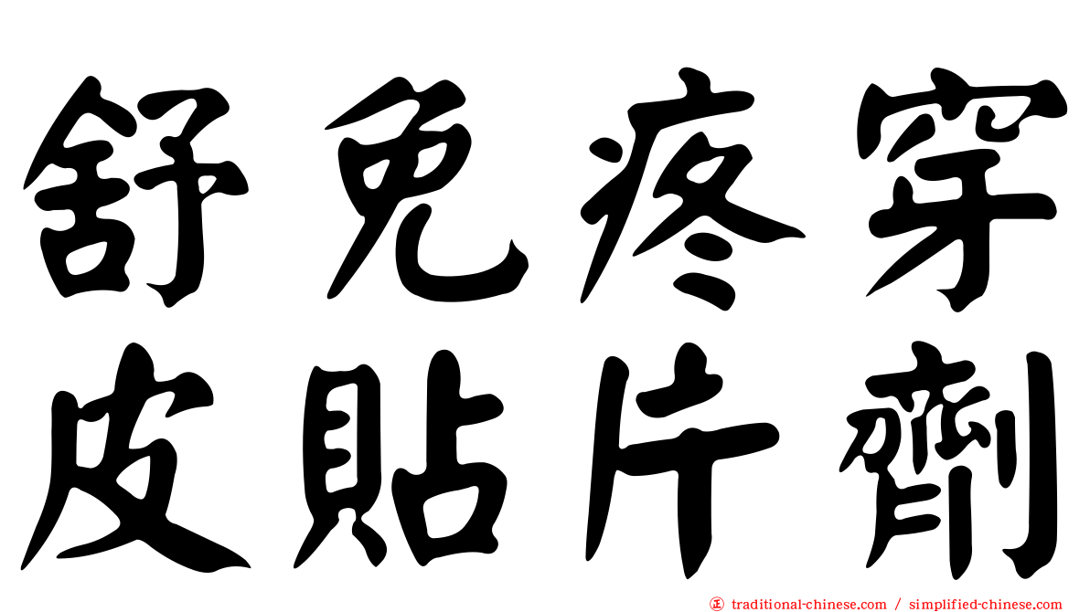 舒免疼穿皮貼片劑