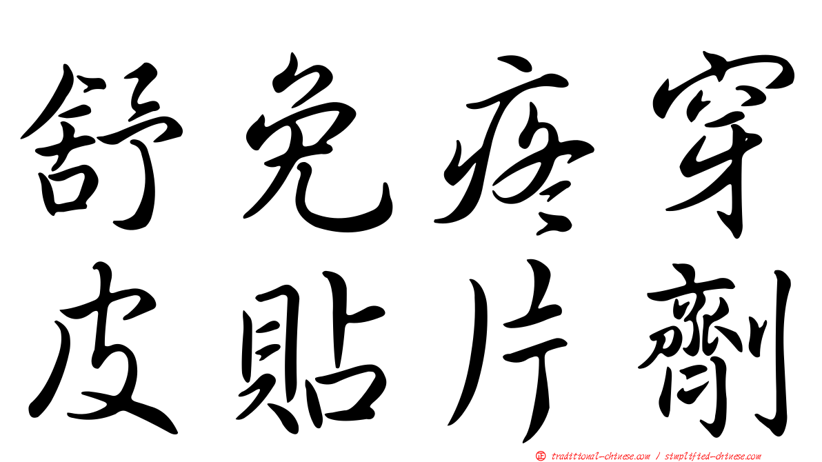 舒免疼穿皮貼片劑