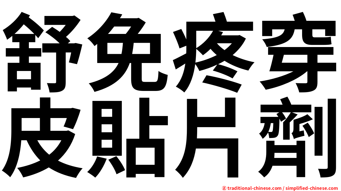 舒免疼穿皮貼片劑