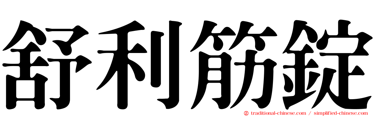 舒利筋錠