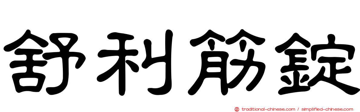 舒利筋錠