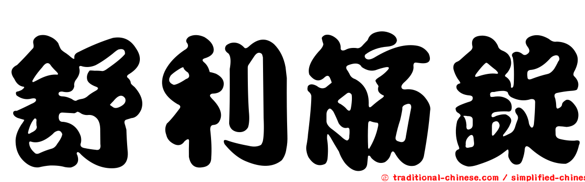 舒利筋錠
