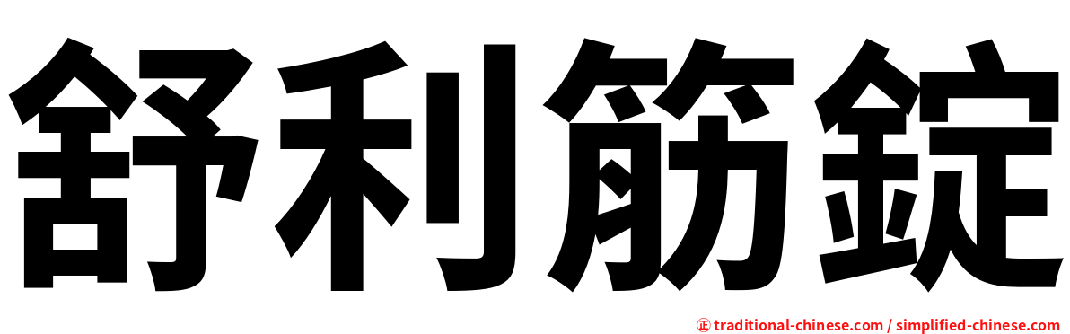 舒利筋錠