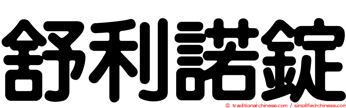 舒利諾錠